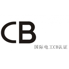 IEC认证